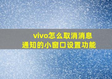 vivo怎么取消消息通知的小窗口设置功能