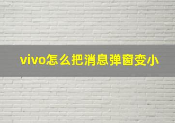 vivo怎么把消息弹窗变小