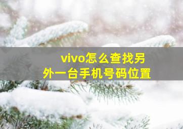 vivo怎么查找另外一台手机号码位置