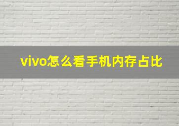 vivo怎么看手机内存占比