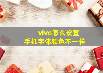 vivo怎么设置手机字体颜色不一样