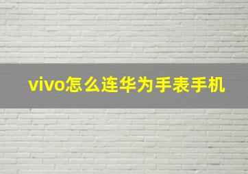 vivo怎么连华为手表手机