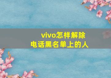 vivo怎样解除电话黑名单上的人