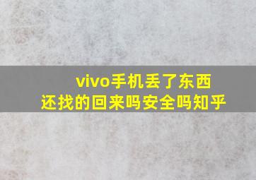 vivo手机丢了东西还找的回来吗安全吗知乎