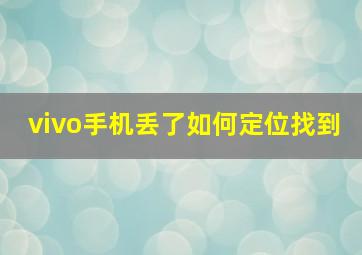 vivo手机丢了如何定位找到