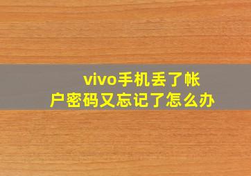 vivo手机丢了帐户密码又忘记了怎么办