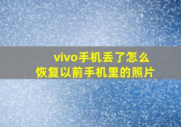 vivo手机丢了怎么恢复以前手机里的照片