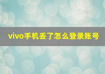 vivo手机丢了怎么登录账号