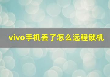 vivo手机丢了怎么远程锁机