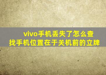 vivo手机丢失了怎么查找手机位置在于关机前的立牌