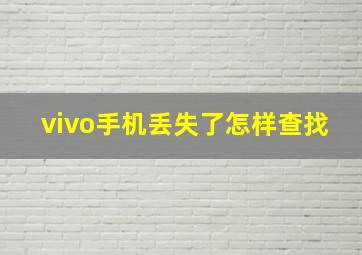 vivo手机丢失了怎样查找