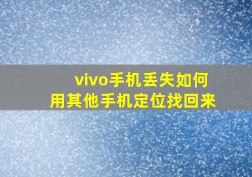 vivo手机丢失如何用其他手机定位找回来