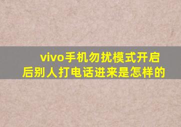 vivo手机勿扰模式开启后别人打电话进来是怎样的