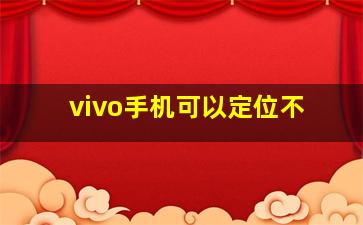 vivo手机可以定位不