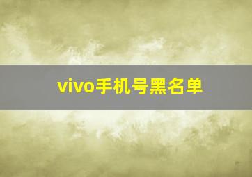 vivo手机号黑名单