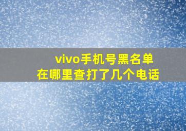 vivo手机号黑名单在哪里查打了几个电话