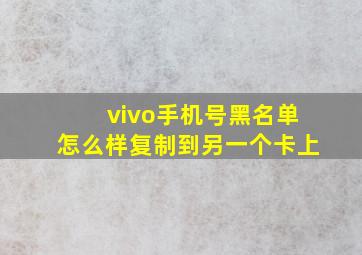 vivo手机号黑名单怎么样复制到另一个卡上