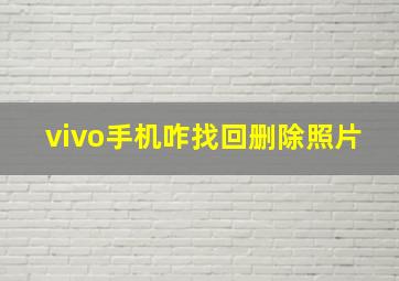 vivo手机咋找回删除照片