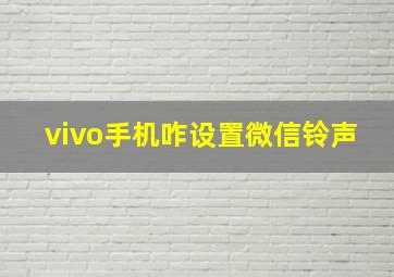 vivo手机咋设置微信铃声