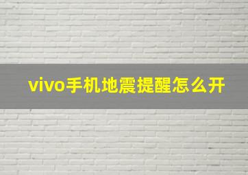 vivo手机地震提醒怎么开