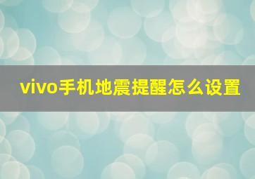 vivo手机地震提醒怎么设置