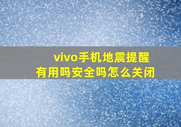 vivo手机地震提醒有用吗安全吗怎么关闭