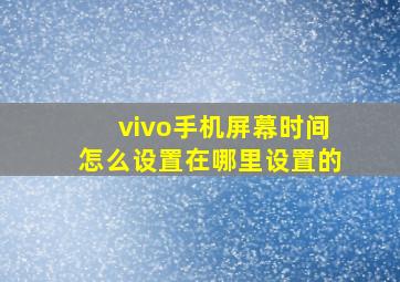 vivo手机屏幕时间怎么设置在哪里设置的