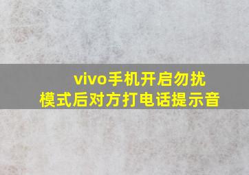 vivo手机开启勿扰模式后对方打电话提示音