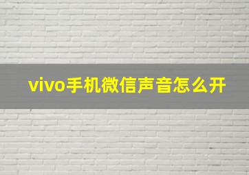 vivo手机微信声音怎么开