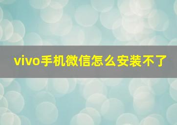 vivo手机微信怎么安装不了