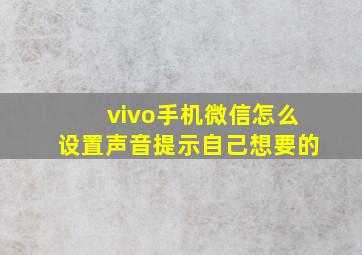 vivo手机微信怎么设置声音提示自己想要的