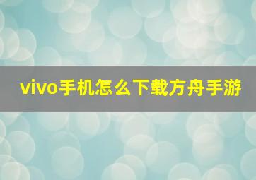 vivo手机怎么下载方舟手游