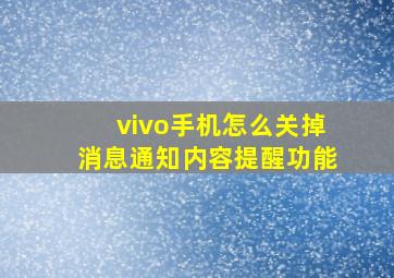 vivo手机怎么关掉消息通知内容提醒功能