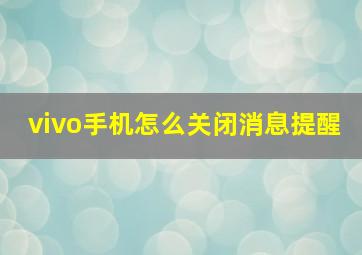 vivo手机怎么关闭消息提醒