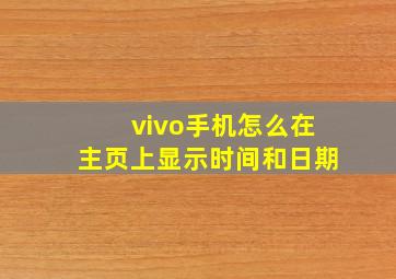 vivo手机怎么在主页上显示时间和日期