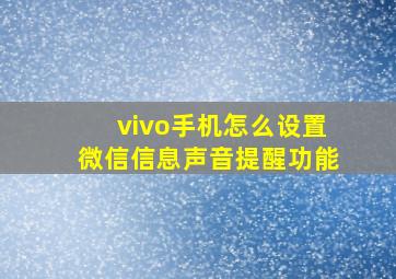 vivo手机怎么设置微信信息声音提醒功能