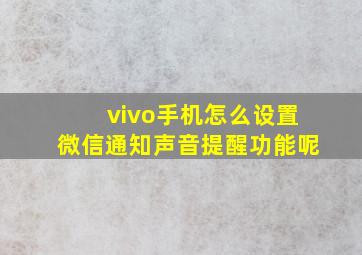 vivo手机怎么设置微信通知声音提醒功能呢