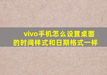 vivo手机怎么设置桌面的时间样式和日期格式一样