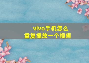 vivo手机怎么重复播放一个视频