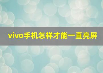 vivo手机怎样才能一直亮屏