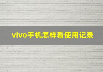 vivo手机怎样看使用记录