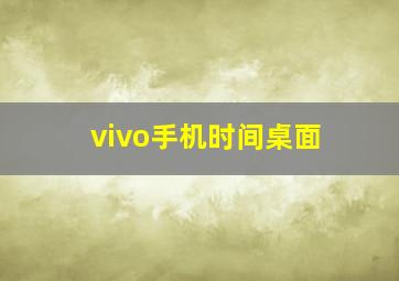 vivo手机时间桌面