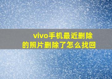 vivo手机最近删除的照片删除了怎么找回