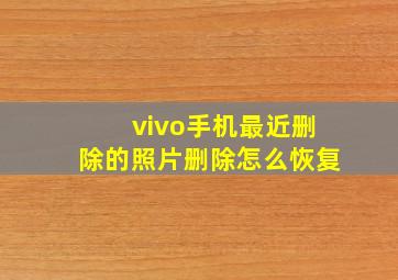 vivo手机最近删除的照片删除怎么恢复