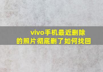 vivo手机最近删除的照片彻底删了如何找回