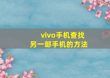 vivo手机查找另一部手机的方法