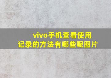 vivo手机查看使用记录的方法有哪些呢图片