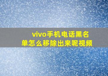 vivo手机电话黑名单怎么移除出来呢视频