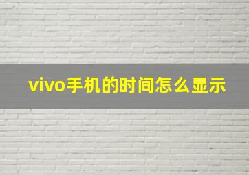 vivo手机的时间怎么显示