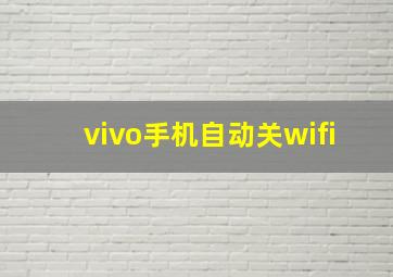 vivo手机自动关wifi